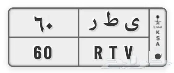 لوحة مميزة ي ط ر 60 0