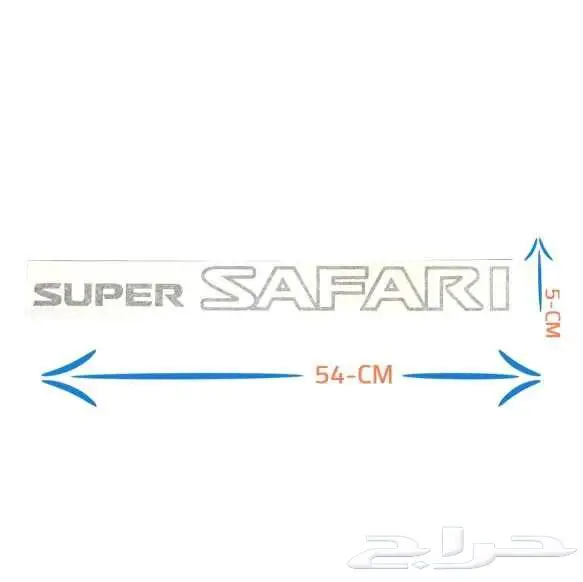 استيكر نيسان باترول - فتك - سفاري - سوبر سفاري 15