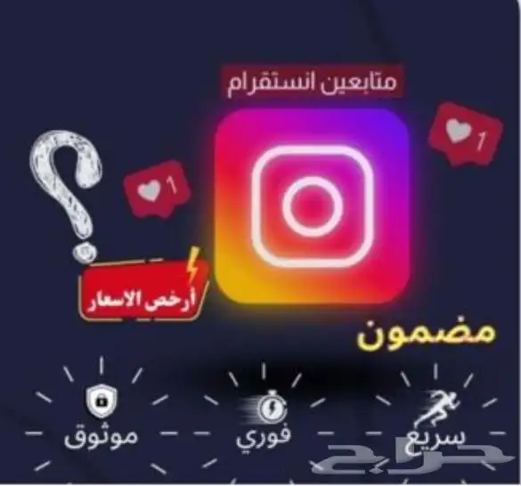متابعي انستا سريع ومضمون بارخص الاسعار 0