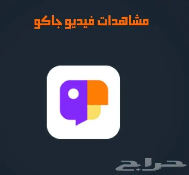 زيادة متابعين جاكو ومشاهدات جاكو ولايكات جاكو لدينا50 تقييم 2