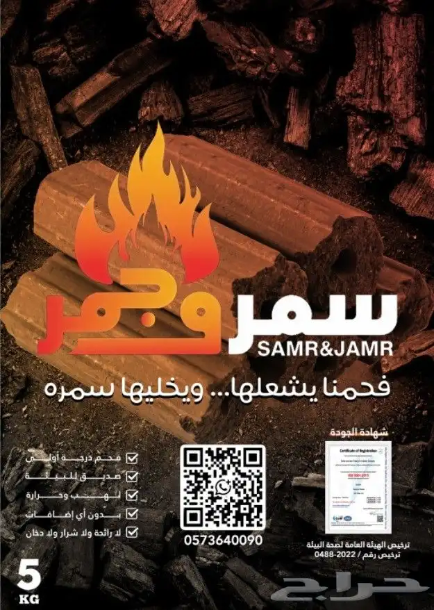 فحم سمروجمر 0