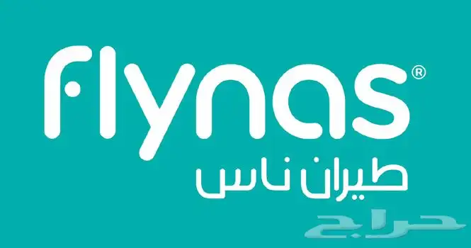 عرض خاص حجز على رحلة طيران ناس بأقل من سعرها 0