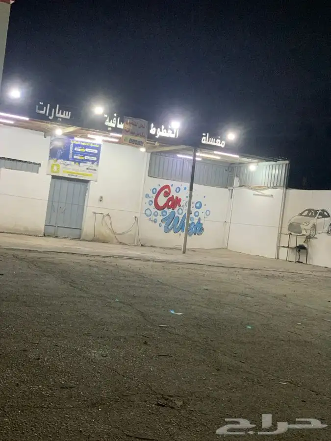 مغسلة سيارات 0