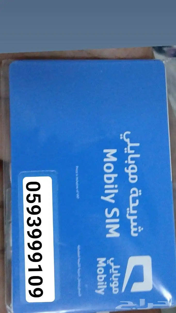 رقم مميز موبايلي مسبق الدفع 0