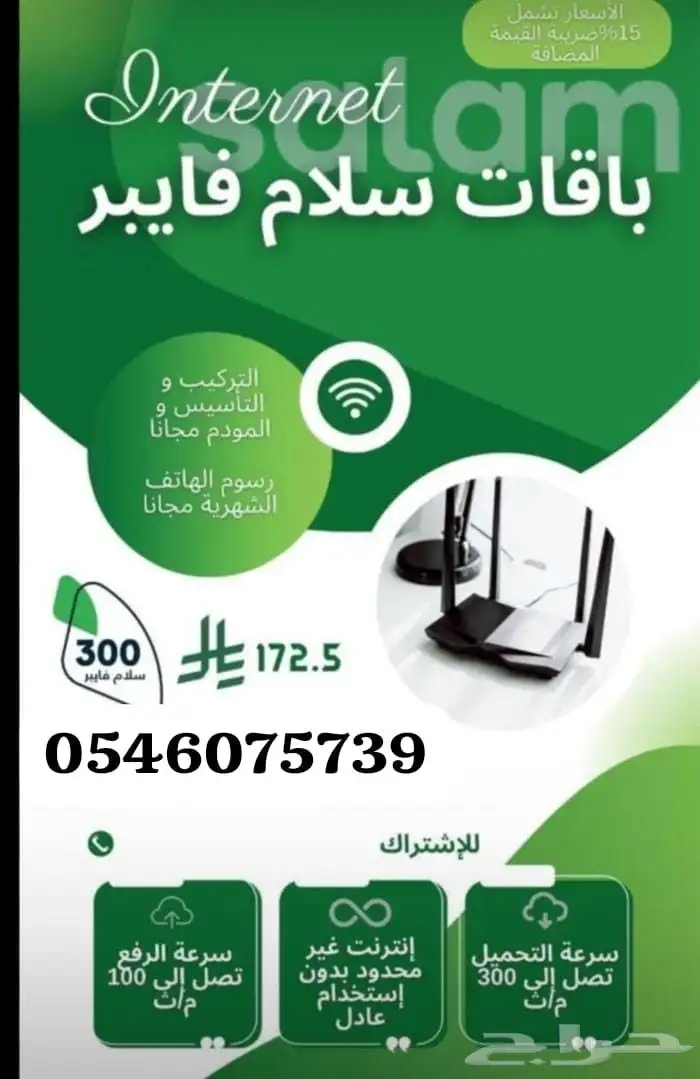 فايبر سلام سرعه التحميل 300 فاتورة ثابته 172 8