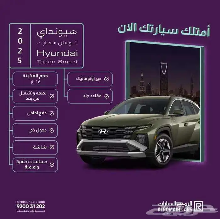 هيونداي توسان سمارت - كمفورت 2025 (عروض وخصومات) 0