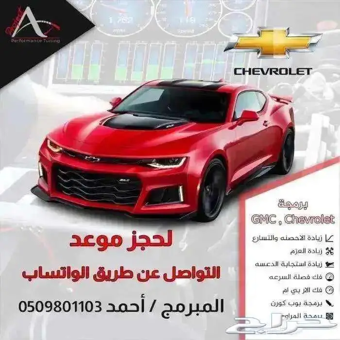 برمجة اداء للسيارات الامريكيه 0