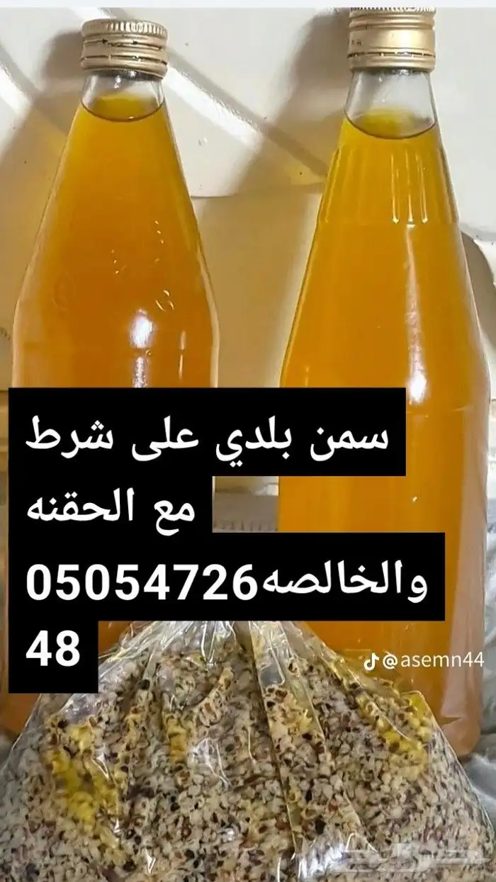 سمن بلدي مضمون بقري مع الخلاصة والحقنه 0