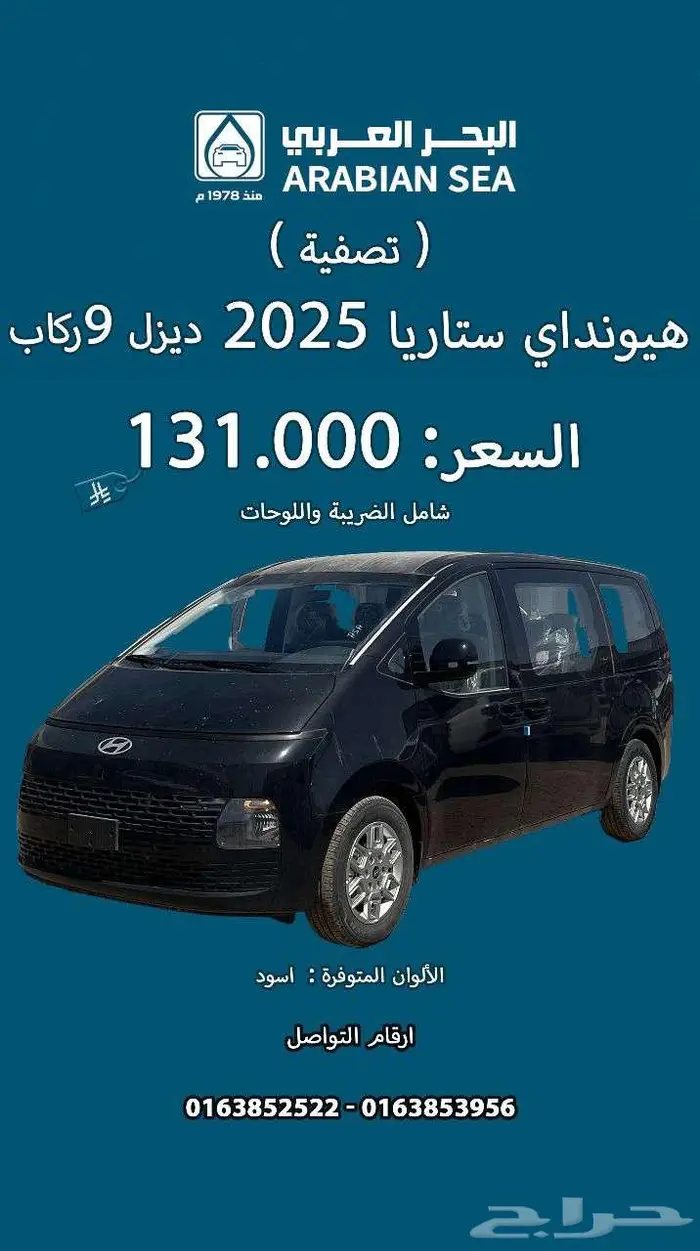 هيونداي ستاريا 2025 نقد وتقسيط 0