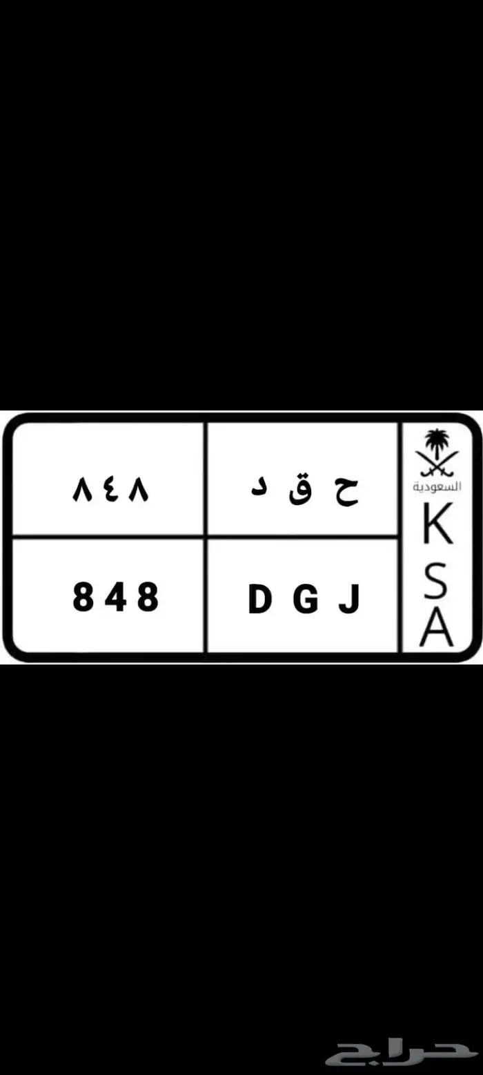 لوحة مميزة ( ل ه ب ) و ( ح ق د ) 1