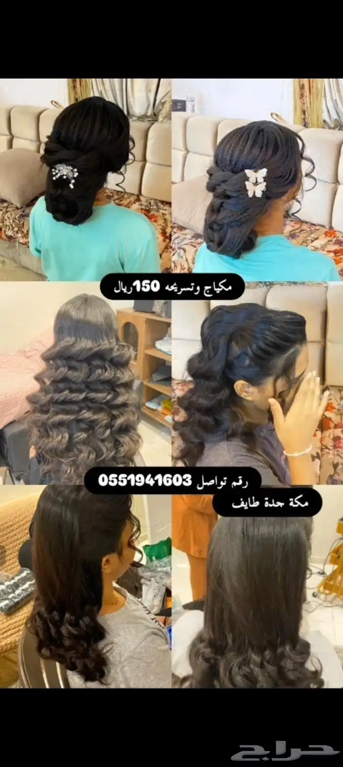 ميكب وتسريحه 150ريال ريال فقط مكة حي الشوقيه 1