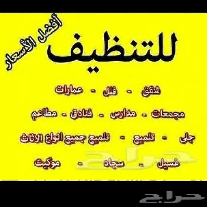 شركة تنظيف بالخرج غسيل مجالس كنب خزانات خيام منازل صيانة 4