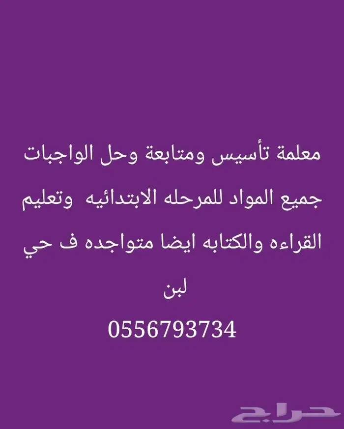 معلمة خصوصيه تأسيس ومتابعه 0