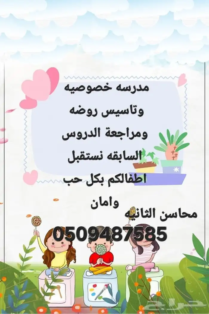 مدرسه خصوصيه وتاسيس روضه للتواصل واتس اب فقط 0