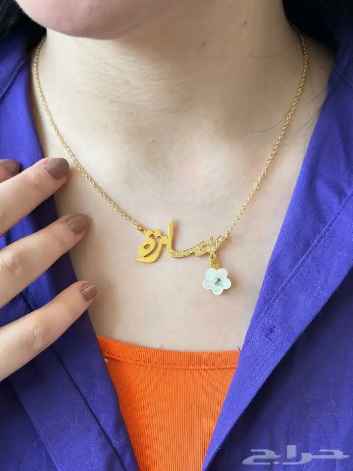 سلسال بالاسم مطلي بالذهب او فضه مع ورد حسب الطلب 0