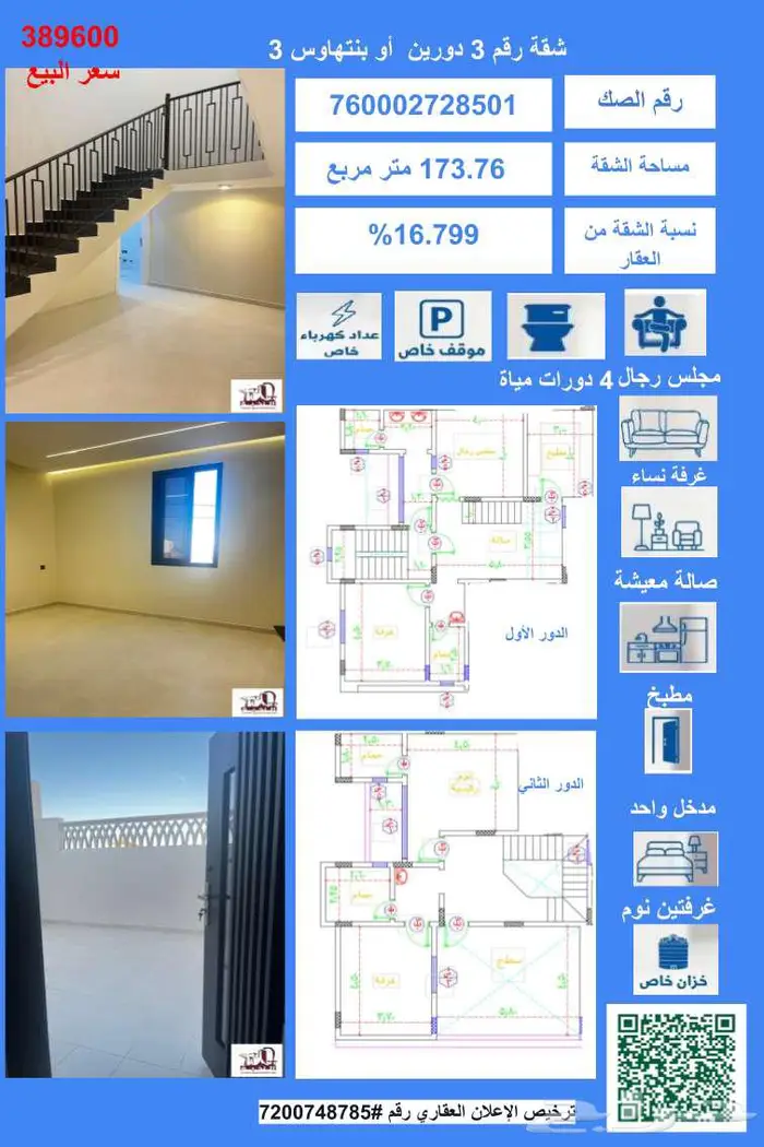 تمليك التيسير1 بمدينة المجمعة شقة رقم 3 دورين دبلكس 1