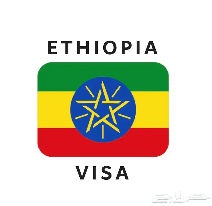 استخراج فيزا أثيوبيا لجميع الجنسيات 0