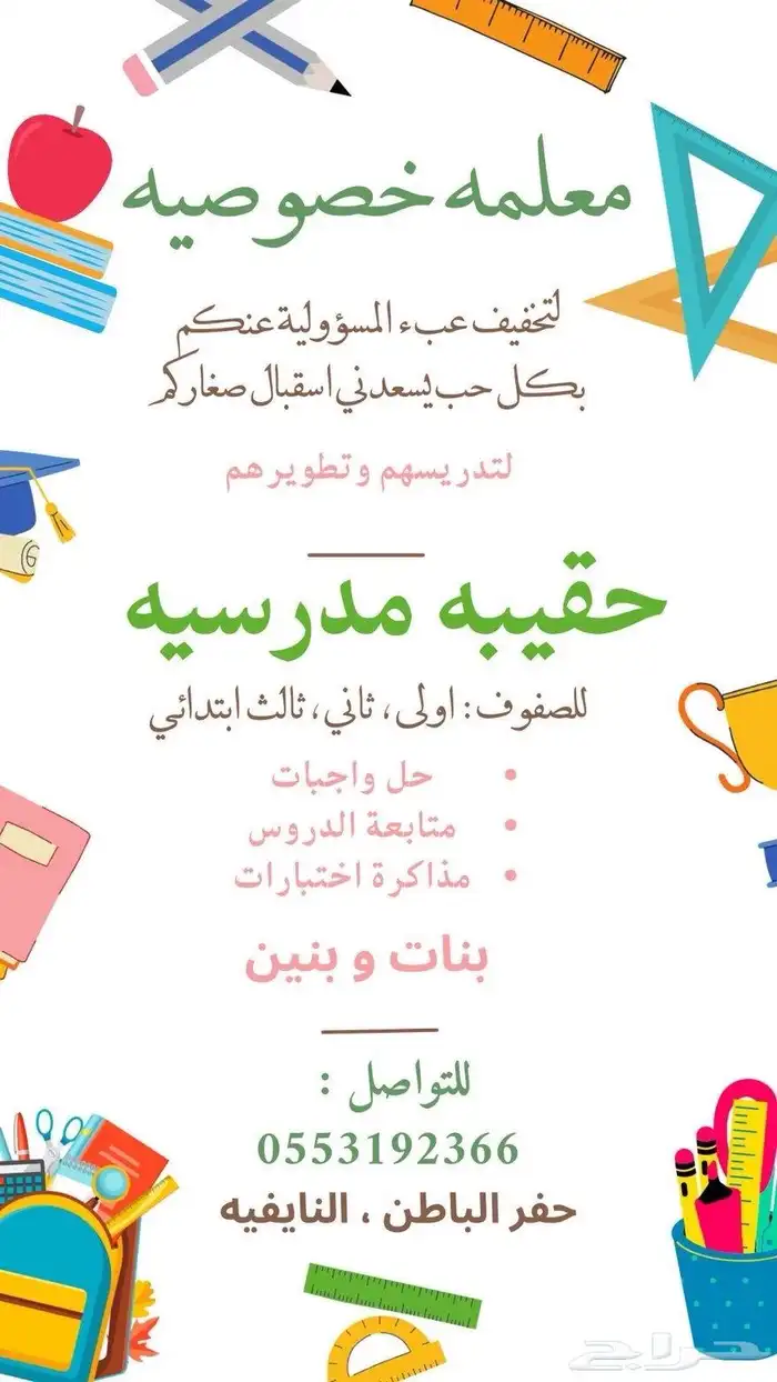 معلمه خصوصيه للصفوف الاوليه 0