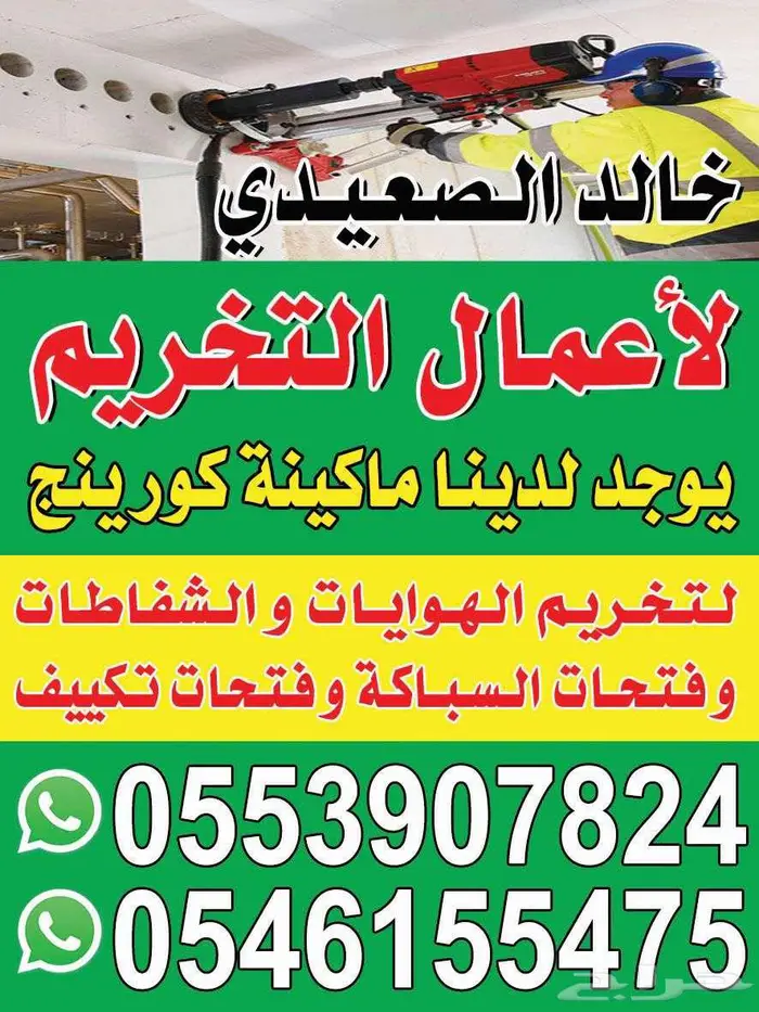 خالد للقص و تخريم 0