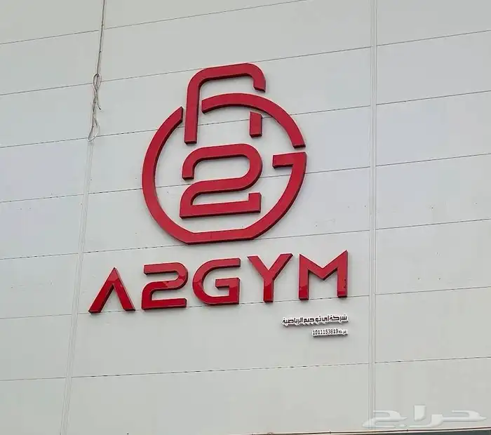 للبيع اشتراك سنة نادي A2gym الخرج 0