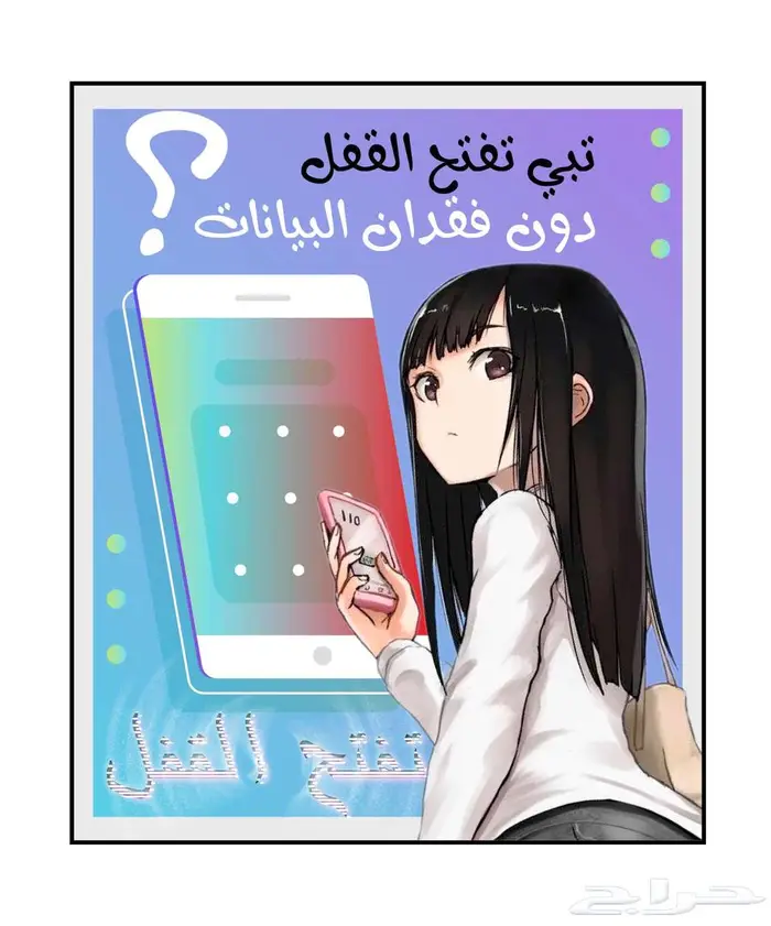 فتح قفل الجوال بأمان بدون فورمات 1