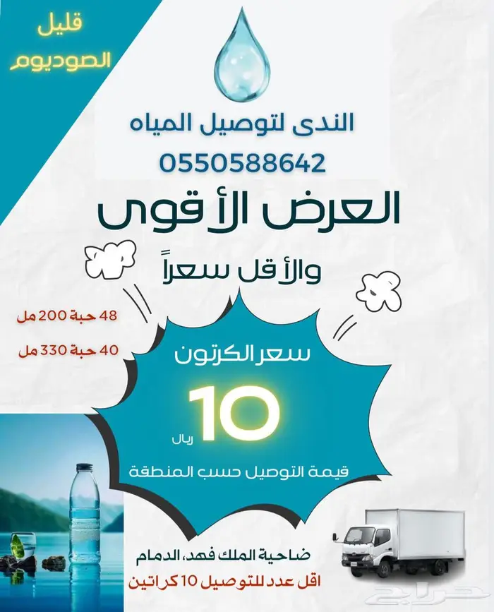 للبيع وتوصيل مياه قليل الصوديوم 0