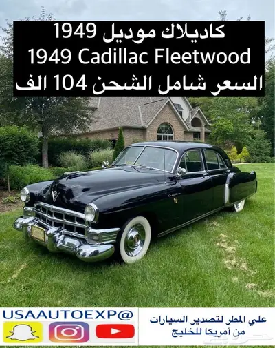 للبيع كاديلاك موديل 1949 Cadillac fleetwood index