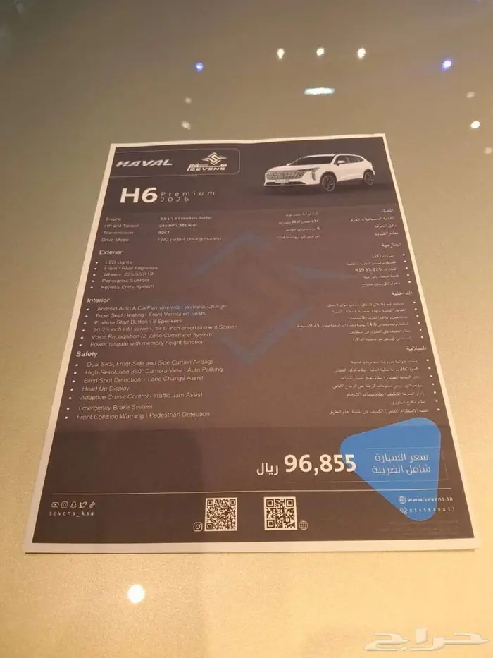 هافال اتش6 الان لدى سفنز بعروض نهاية السنة 4