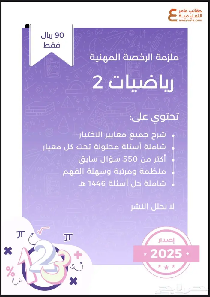 آخر اصدار ملزمة الرخصة المهنية رياضيات 2 0