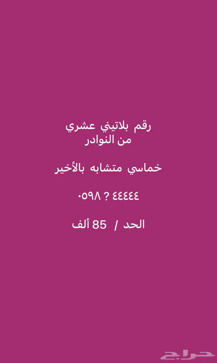 رقم مميز خماسي بلاتيني من النوادر متشابه بالأخير 0