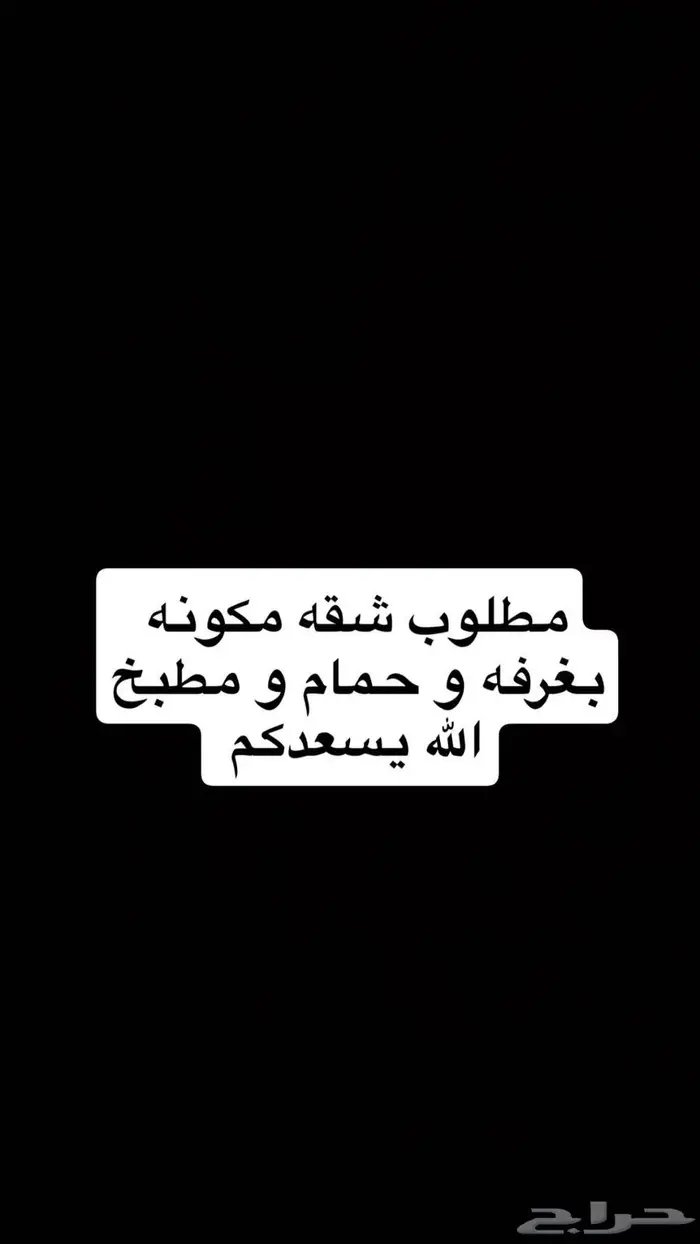 مطلوب شقه مكونه بغرفه او غرفتين 0