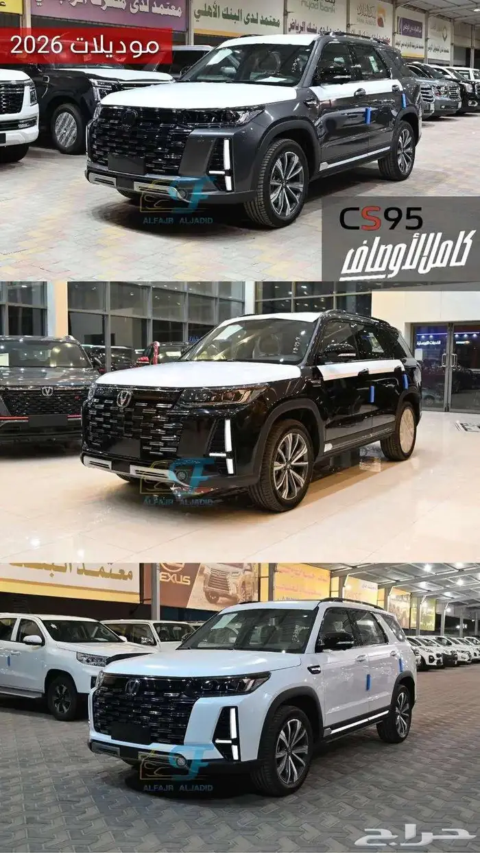 شانجان CS95- متوفر كلاسيك-بلاتنيوم-رويال 2026بالنقدوالتقسيط 0
