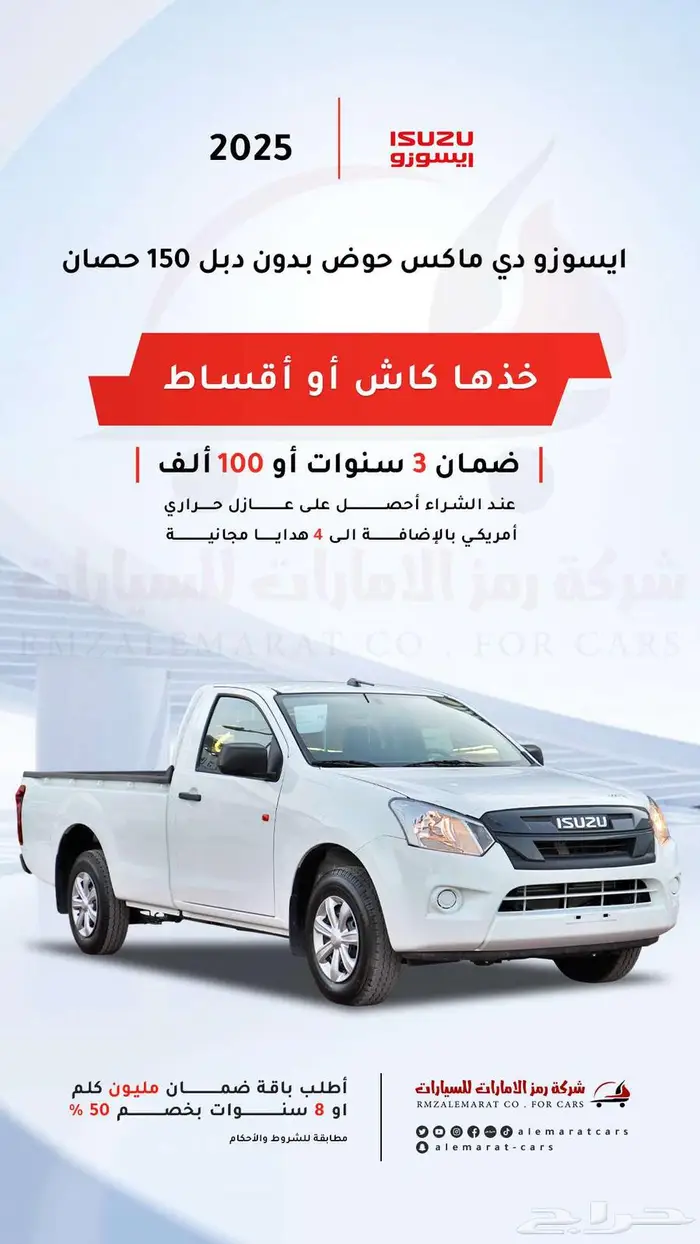 ايسوزو ديماكس غمارة حوض 150حصان 2025 اقل سعر 0