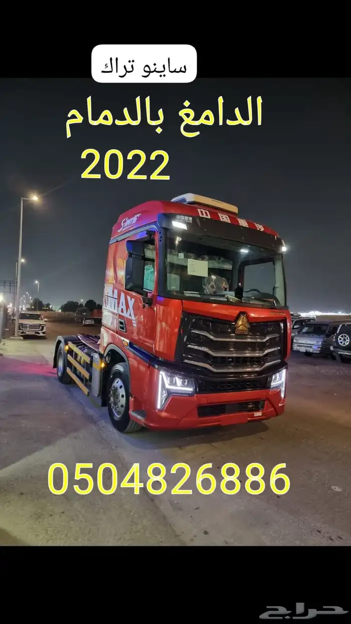 للبيع راس ساينو تراك 2022 بطاقه بزلدمام 0
