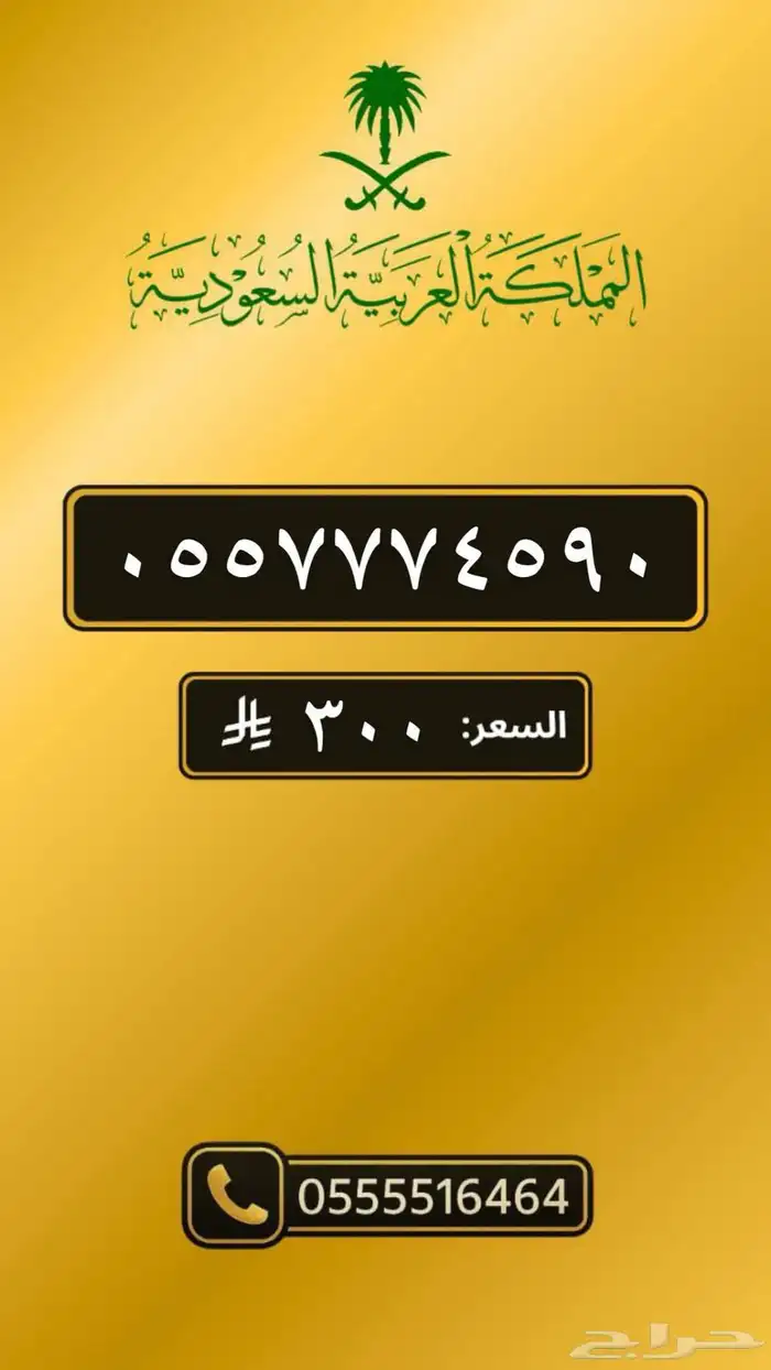 ارقام مميزه بااقل سعر 18