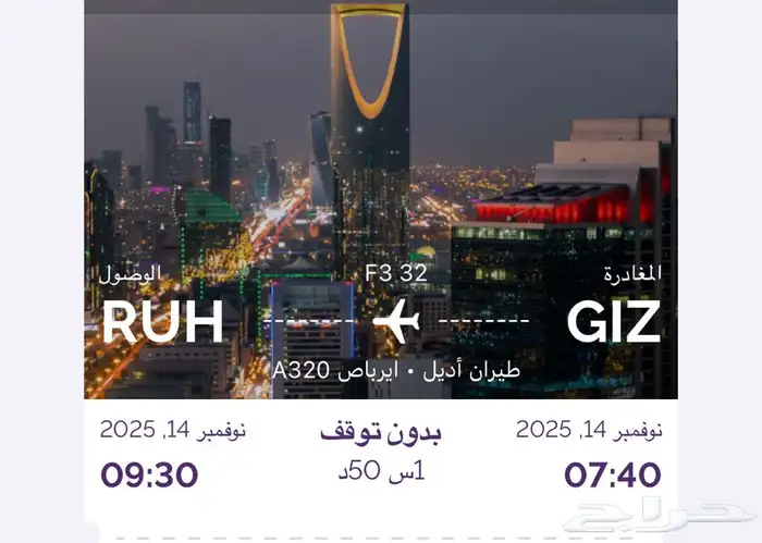 رحلة من جبزان للرياض 0