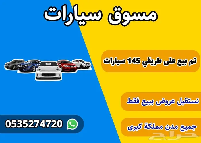 مسوق سيارات بعت 147 سيارات 0