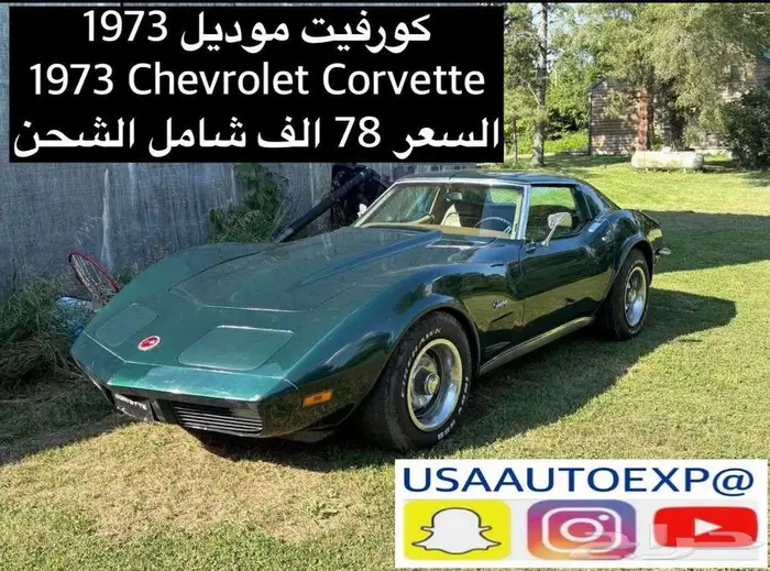 للبيع كورفيت موديل 1973 Chevrolet corvette 0