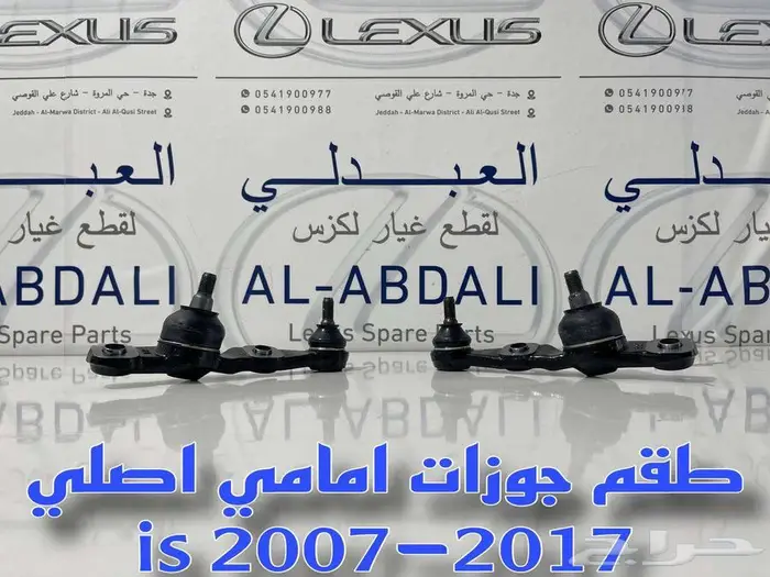 ركب مقص امامي اصلي لكزس ارنوب LEXUS IS 2007-2017 1