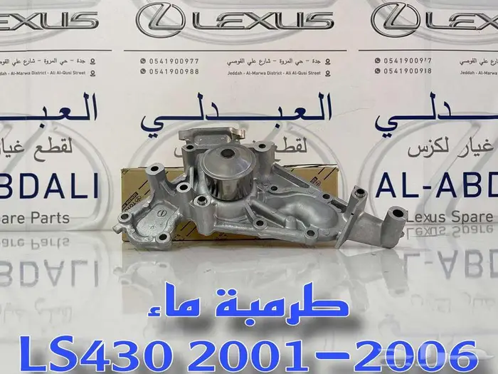 طرمبة ماء اصلي لكزس LEXUS LS430 2001-2006 2
