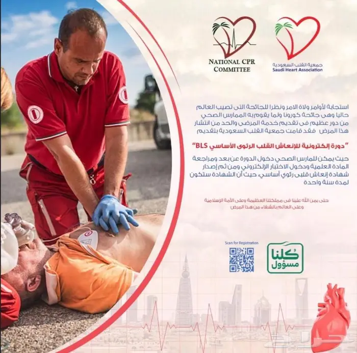 تجديد ساعات CME (الدفع بعد الإنجاز) شهادة BLS القلب السعودية 0