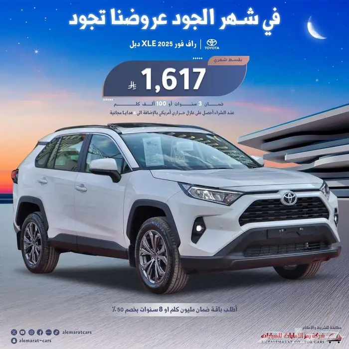 تويوتا راف فور فتحة XLE بنزين 2025 سعودي اقل سعر 0