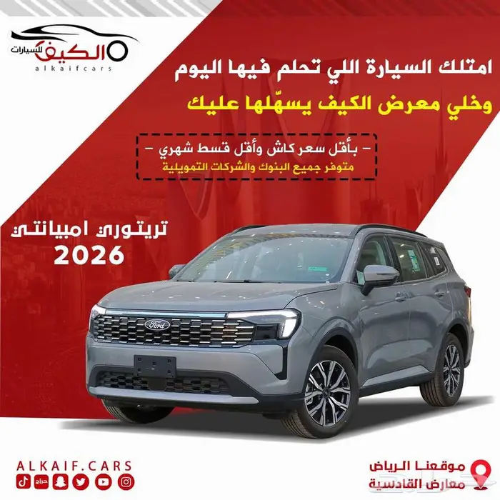 فورد تيريتوري امبيانتي 2026 رمادي كاش - اقساط 0