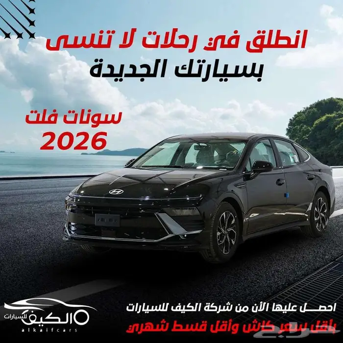 هيونداي سوناتا 2025 جميع الفئات كاش وتقسيط 0
