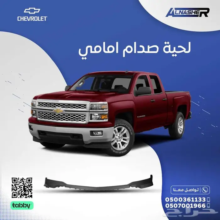 لحية صدام امامي شفروليه سلفرادو 0