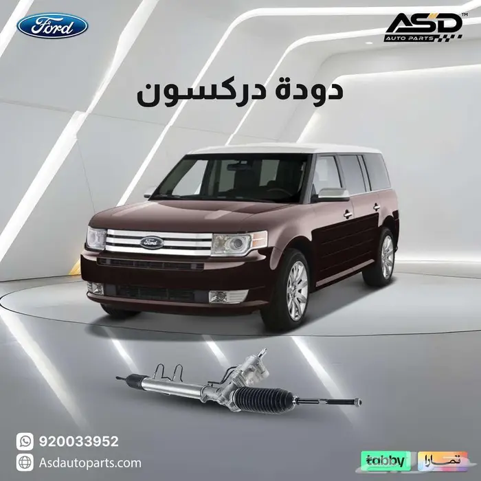 دودة دركسون فورد فلكس من 2009 إلى 2012 0