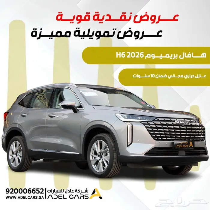 هافال H6 بريميوم فل كامل 2026 - متوفر اقساط و كاش 0