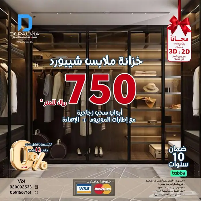 لفترة محدودة تفصيل خزانة ملابس شيبورد ب 750 ريال للمتر 0