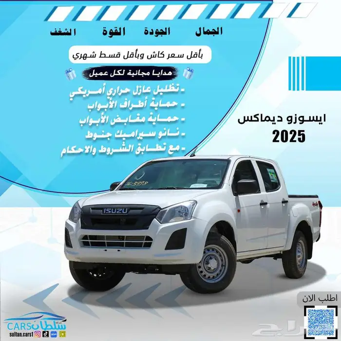 ايسوزو ديماكس غمارتين دبل 2025 بسعر مميز للشركات والمؤسسات 0