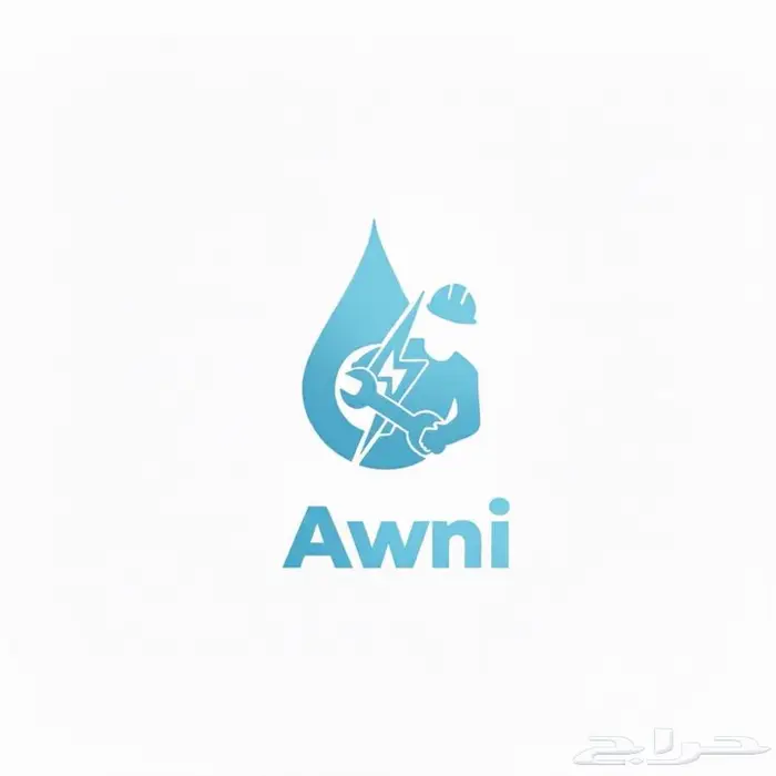 عَو ني لخدمات السباكة والكهرباء 0